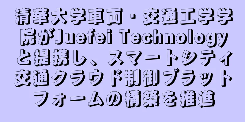 清華大学車両・交通工学学院がJuefei Technologyと提携し、スマートシティ交通クラウド制御プラットフォームの構築を推進