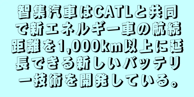 智集汽車はCATLと共同で新エネルギー車の航続距離を1,000km以上に延長できる新しいバッテリー技術を開発している。