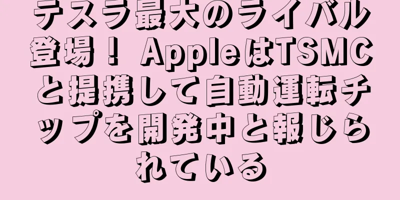 テスラ最大のライバル登場！ AppleはTSMCと提携して自動運転チップを開発中と報じられている