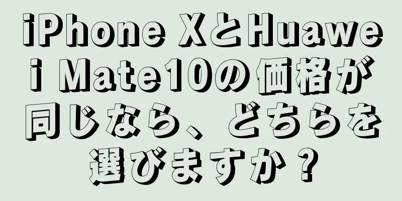 iPhone XとHuawei Mate10の価格が同じなら、どちらを選びますか？