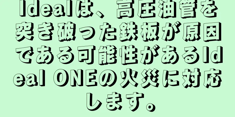 Idealは、高圧油管を突き破った鉄板が原因である可能性があるIdeal ONEの火災に対応します。