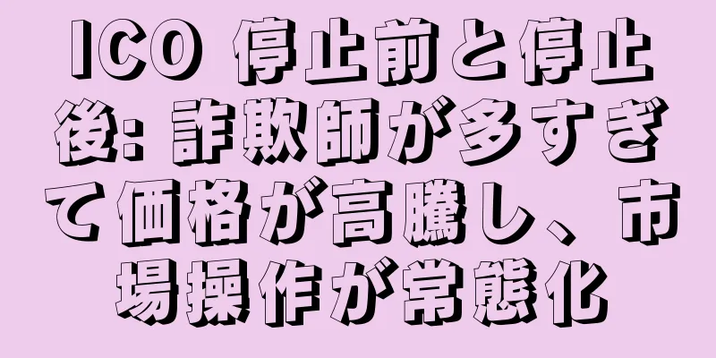 ICO 停止前と停止後: 詐欺師が多すぎて価格が高騰し、市場操作が常態化