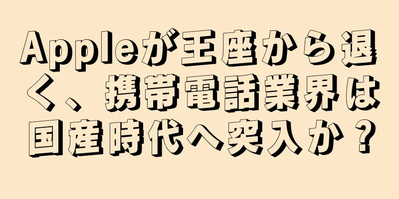 Appleが王座から退く、携帯電話業界は国産時代へ突入か？