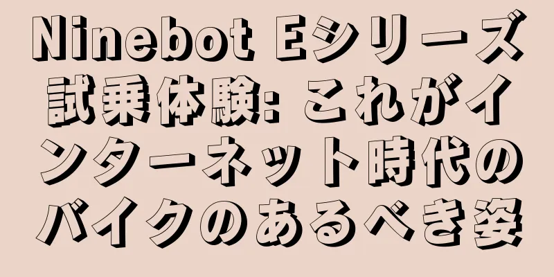 Ninebot Eシリーズ試乗体験: これがインターネット時代のバイクのあるべき姿