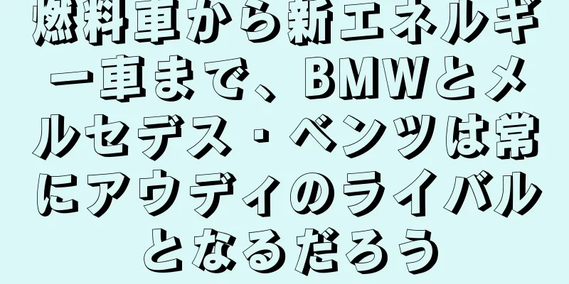 燃料車から新エネルギー車まで、BMWとメルセデス・ベンツは常にアウディのライバルとなるだろう