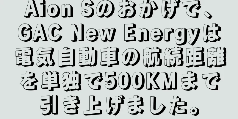 Aion Sのおかげで、GAC New Energyは電気自動車の航続距離を単独で500KMまで引き上げました。