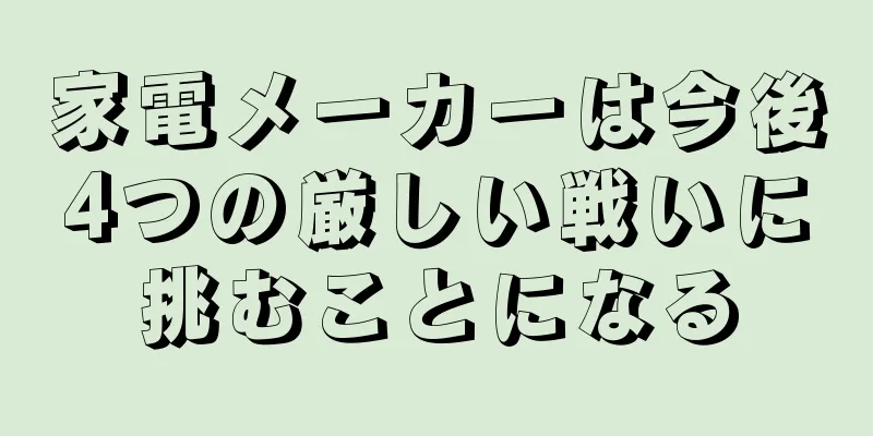 家電メーカーは今後4つの厳しい戦いに挑むことになる
