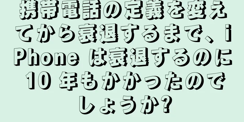 携帯電話の定義を変えてから衰退するまで、iPhone は衰退するのに 10 年もかかったのでしょうか?