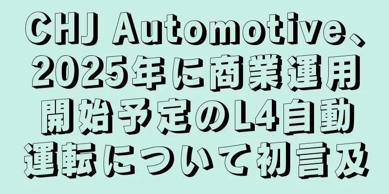 CHJ Automotive、2025年に商業運用開始予定のL4自動運転について初言及