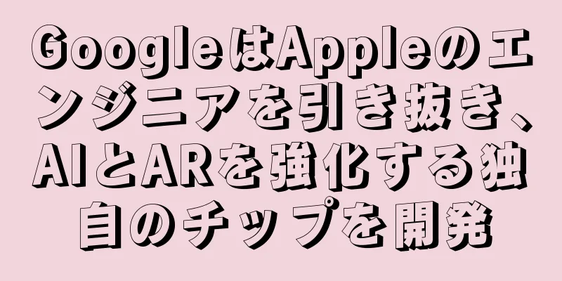 GoogleはAppleのエンジニアを引き抜き、AIとARを強化する独自のチップを開発