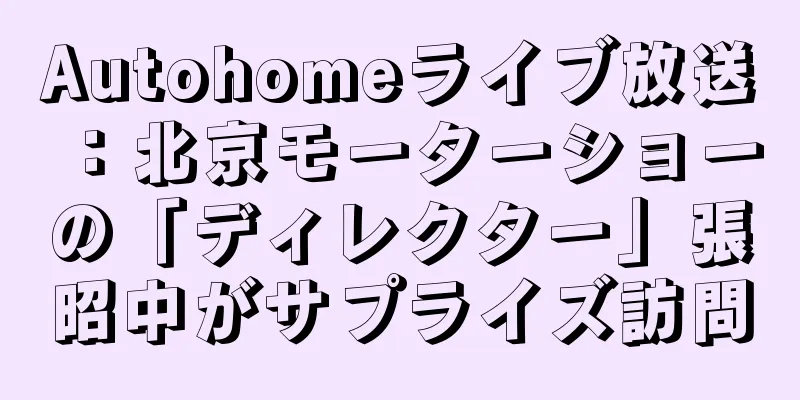 Autohomeライブ放送：北京モーターショーの「ディレクター」張昭中がサプライズ訪問