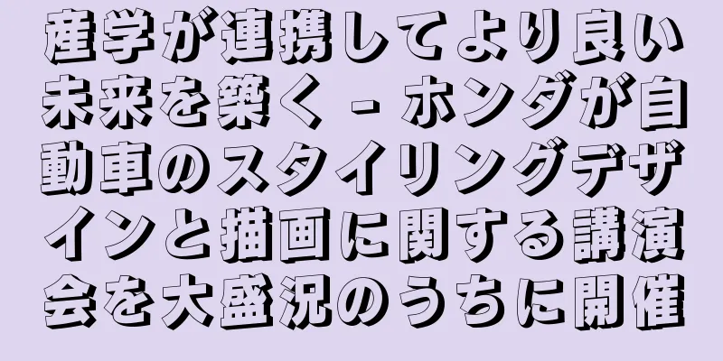 産学が連携してより良い未来を築く - ホンダが自動車のスタイリングデザインと描画に関する講演会を大盛況のうちに開催