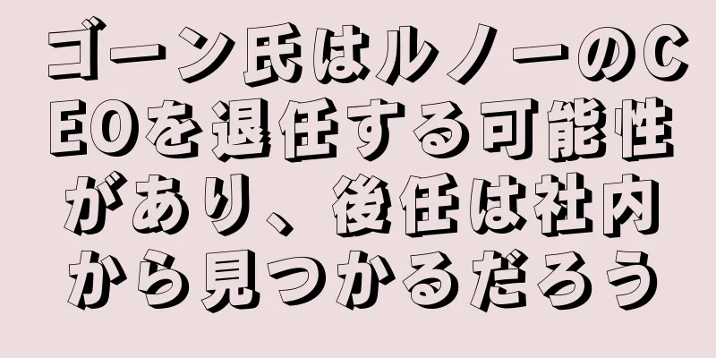ゴーン氏はルノーのCEOを退任する可能性があり、後任は社内から見つかるだろう
