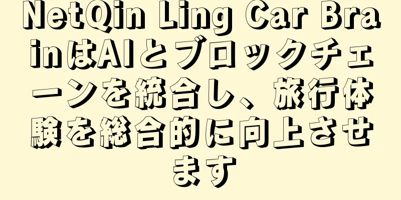 NetQin Ling Car BrainはAIとブロックチェーンを統合し、旅行体験を総合的に向上させます