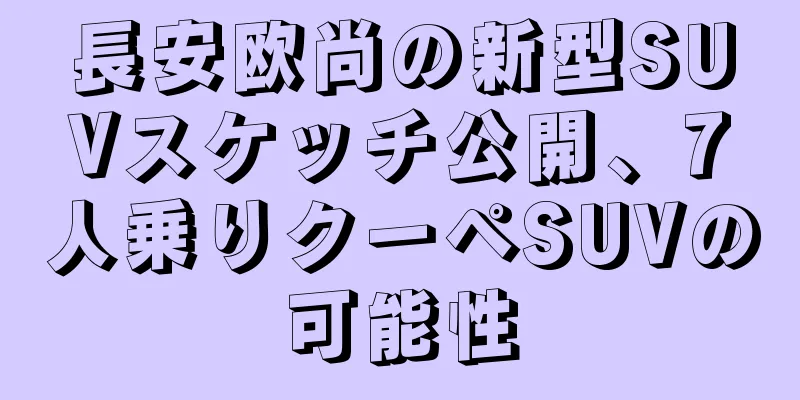 長安欧尚の新型SUVスケッチ公開、7人乗りクーペSUVの可能性