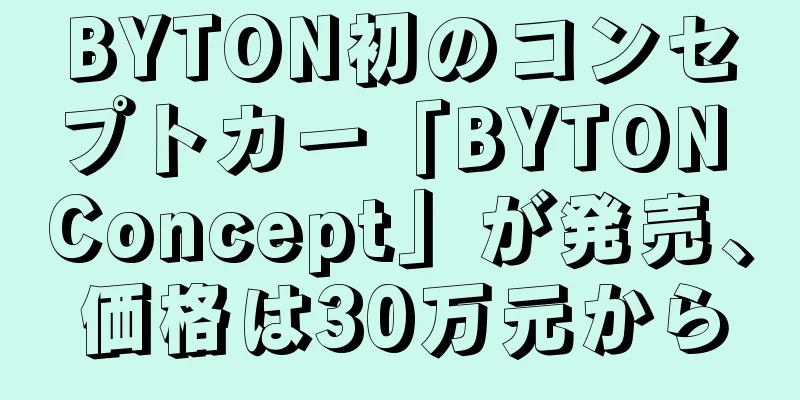 BYTON初のコンセプトカー「BYTON Concept」が発売、価格は30万元から