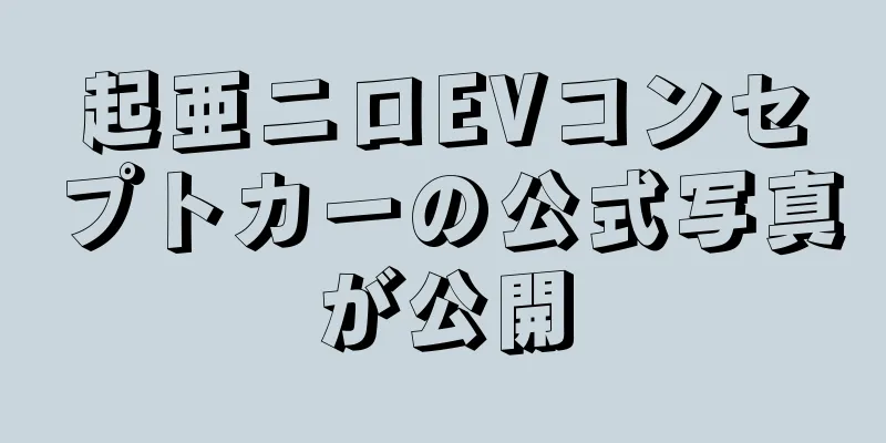 起亜ニロEVコンセプトカーの公式写真が公開