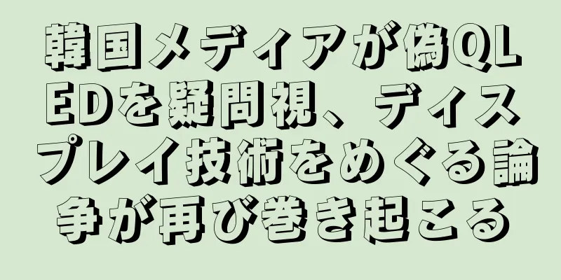 韓国メディアが偽QLEDを疑問視、ディスプレイ技術をめぐる論争が再び巻き起こる