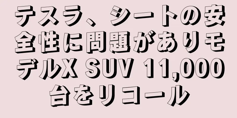 テスラ、シートの安全性に問題がありモデルX SUV 11,000台をリコール