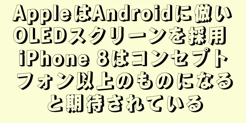 AppleはAndroidに倣いOLEDスクリーンを採用 iPhone 8はコンセプトフォン以上のものになると期待されている
