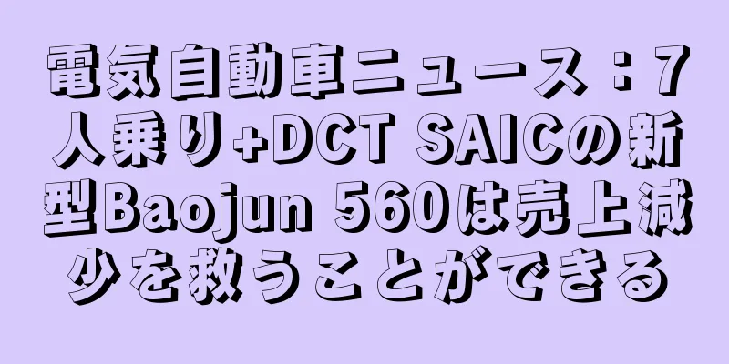 電気自動車ニュース：7人乗り+DCT SAICの新型Baojun 560は売上減少を救うことができる