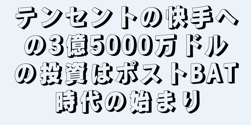テンセントの快手への3億5000万ドルの投資はポストBAT時代の始まり