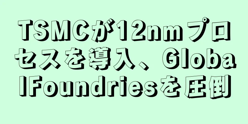 TSMCが12nmプロセスを導入、GlobalFoundriesを圧倒