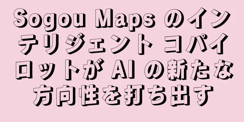 Sogou Maps のインテリジェント コパイロットが AI の新たな方向性を打ち出す