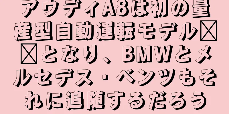 アウディA8は初の量産型自動運転モデル​​となり、BMWとメルセデス・ベンツもそれに追随するだろう