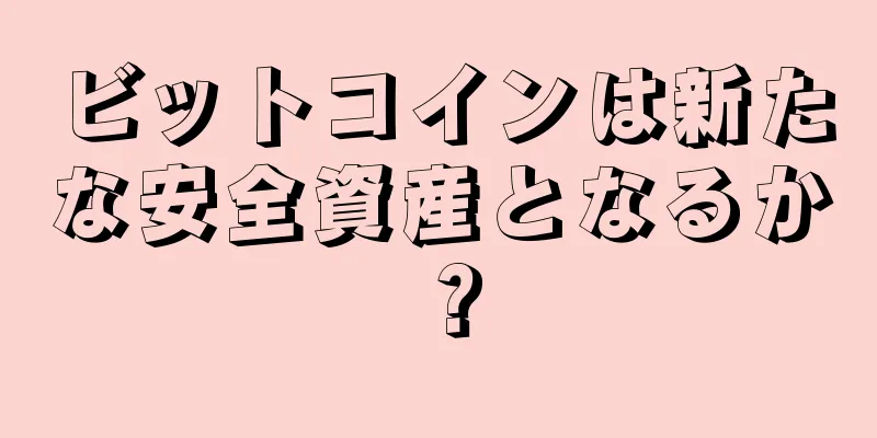 ビットコインは新たな安全資産となるか？