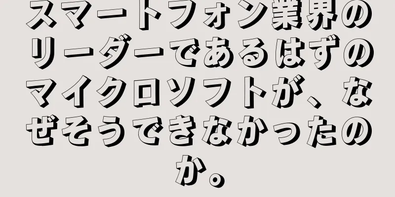 スマートフォン業界のリーダーであるはずのマイクロソフトが、なぜそうできなかったのか。