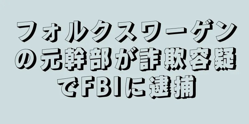 フォルクスワーゲンの元幹部が詐欺容疑でFBIに逮捕