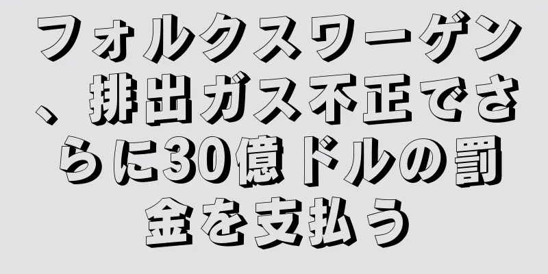フォルクスワーゲン、排出ガス不正でさらに30億ドルの罰金を支払う