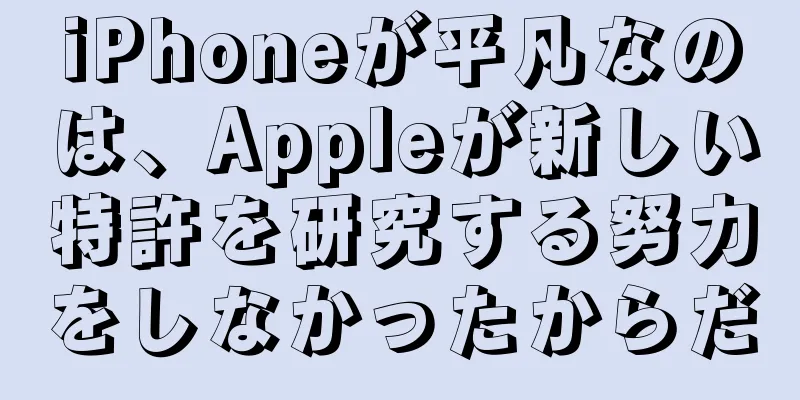iPhoneが平凡なのは、Appleが新しい特許を研究する努力をしなかったからだ