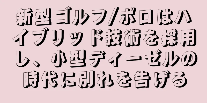新型ゴルフ/ポロはハイブリッド技術を採用し、小型ディーゼルの時代に別れを告げる
