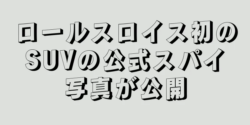 ロールスロイス初のSUVの公式スパイ写真が公開
