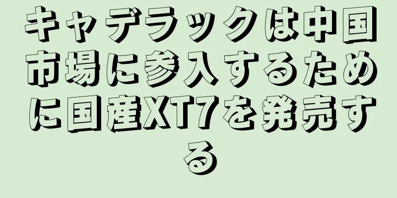 キャデラックは中国市場に参入するために国産XT7を発売する