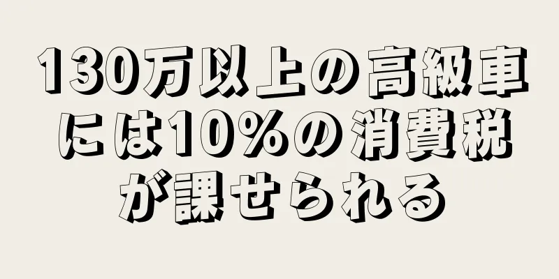 130万以上の高級車には10％の消費税が課せられる