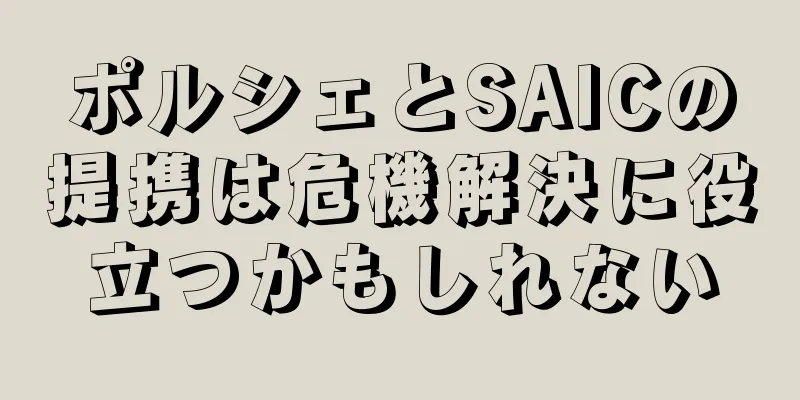 ポルシェとSAICの提携は危機解決に役立つかもしれない