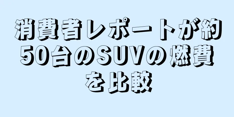 消費者レポートが約50台のSUVの燃費を比較