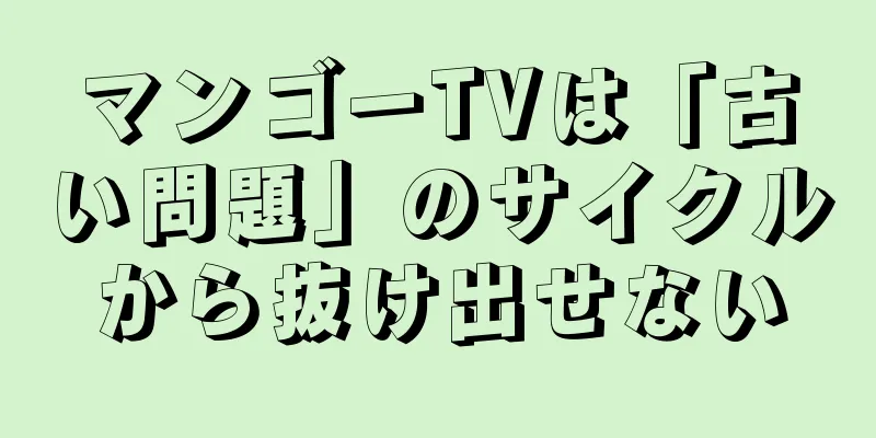 マンゴーTVは「古い問題」のサイクルから抜け出せない