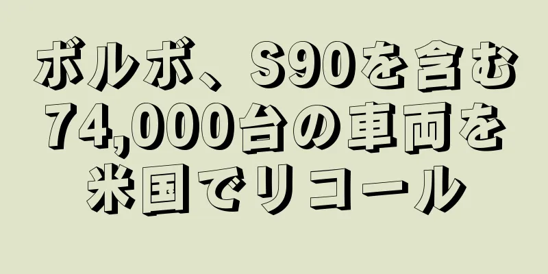 ボルボ、S90を含む74,000台の車両を米国でリコール