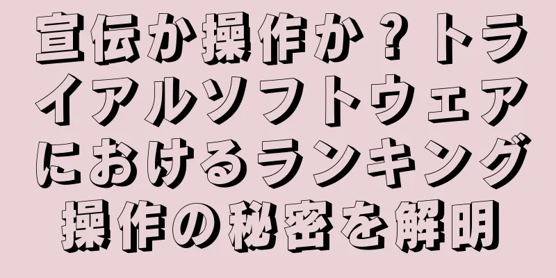 宣伝か操作か？トライアルソフトウェアにおけるランキング操作の秘密を解明