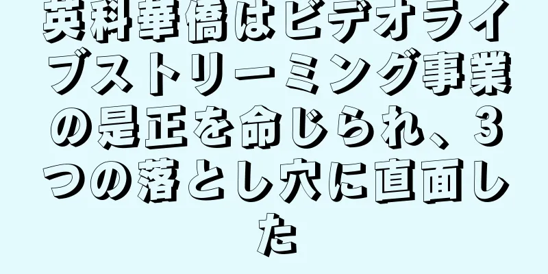 英科華僑はビデオライブストリーミング事業の是正を命じられ、3つの落とし穴に直面した