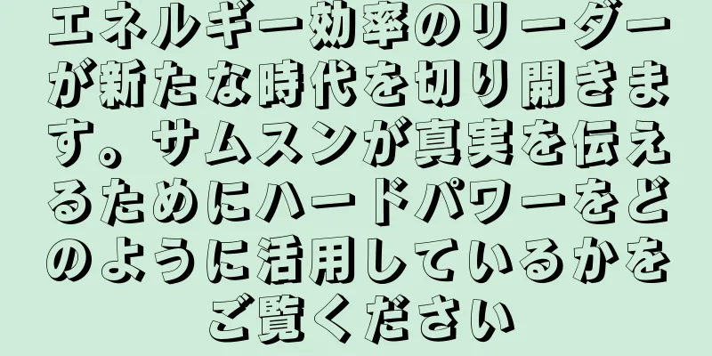 エネルギー効率のリーダーが新たな時代を切り開きます。サムスンが真実を伝えるためにハードパワーをどのように活用しているかをご覧ください