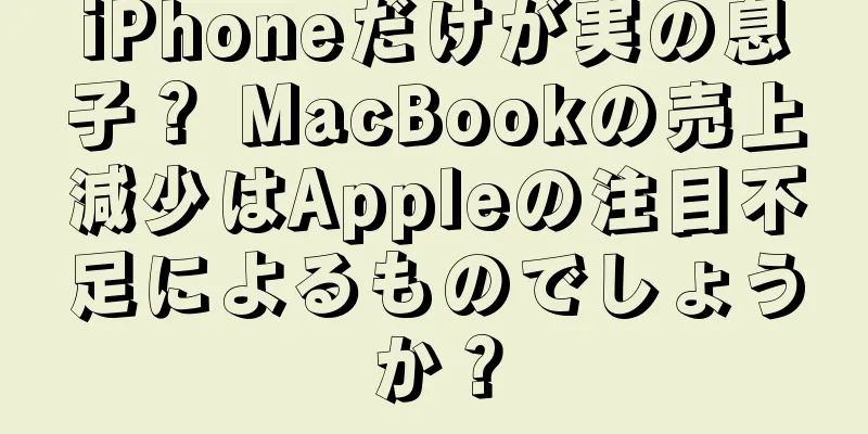 iPhoneだけが実の息子？ MacBookの売上減少はAppleの注目不足によるものでしょうか？