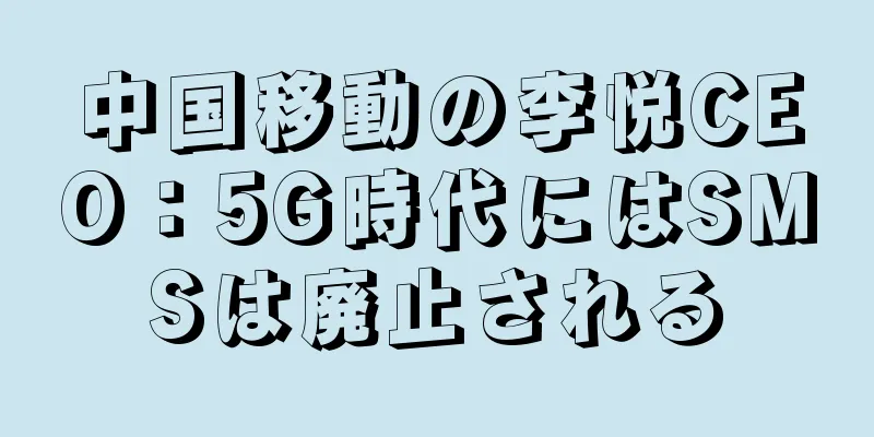 中国移動の李悦CEO：5G時代にはSMSは廃止される