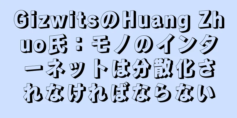 GizwitsのHuang Zhuo氏：モノのインターネットは分散化されなければならない