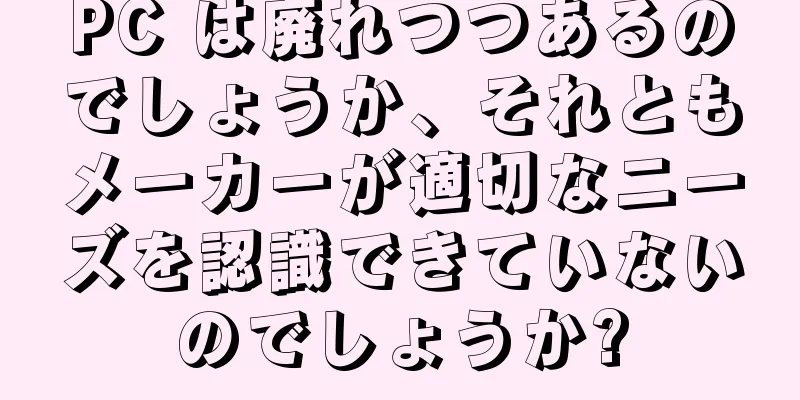 PC は廃れつつあるのでしょうか、それともメーカーが適切なニーズを認識できていないのでしょうか?