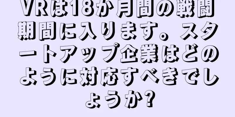 VRは18か月間の戦闘期間に入ります。スタートアップ企業はどのように対応すべきでしょうか?